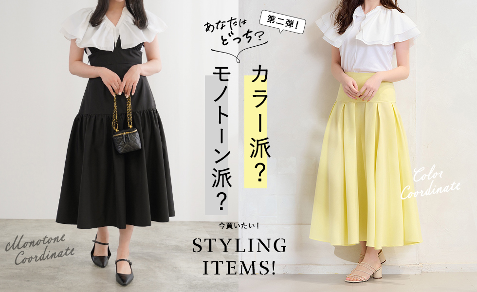 モノトーン派？カラー派？