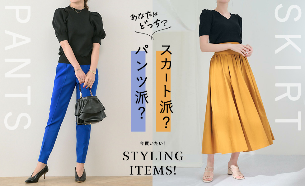 パンツ派？スカート派？