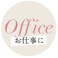 晩夏のワードローブ