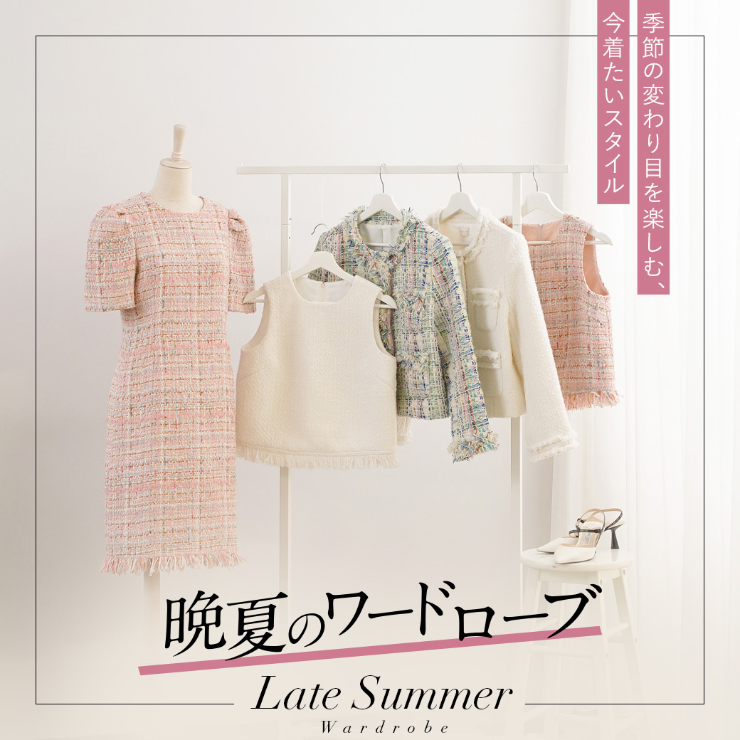 晩夏のワードローブ特集　Liala×PG