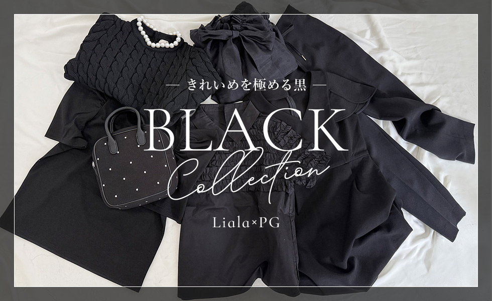 ブラックコレクション Liala×PG