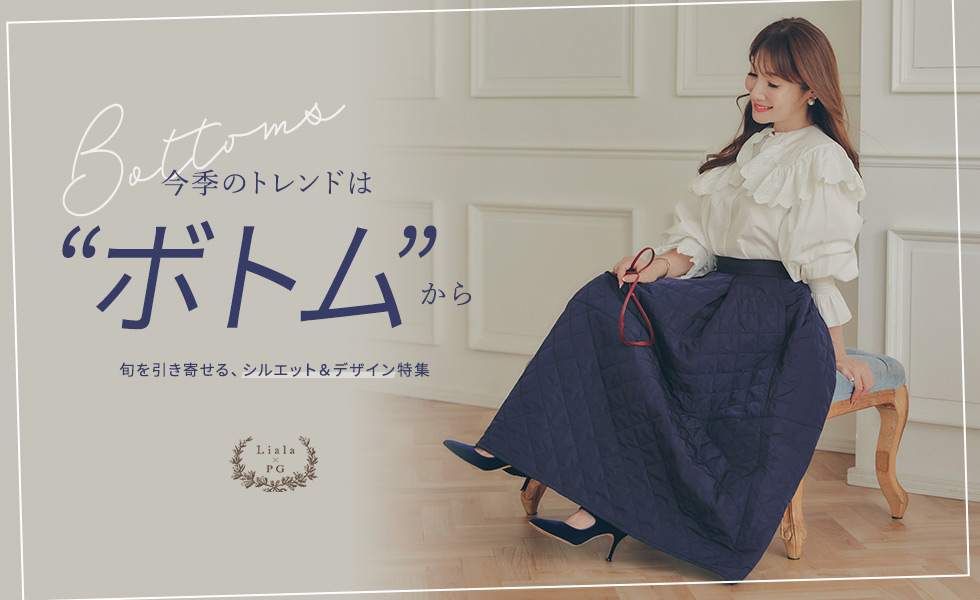 ボトムス特集 Liala×PG