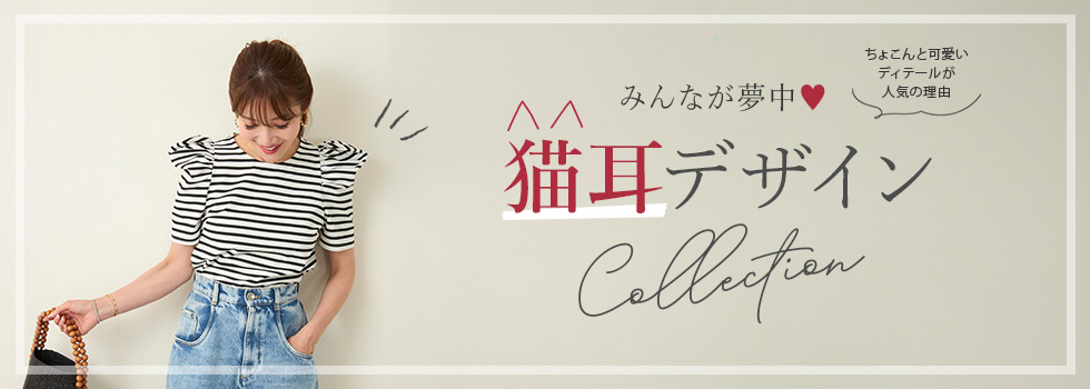 大人可愛い猫耳スリーブ　Liala×PG