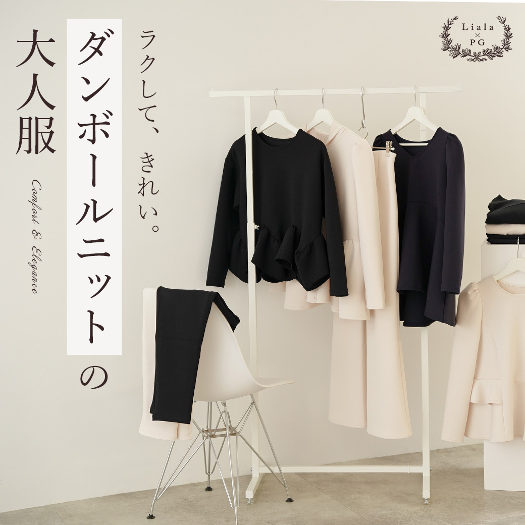ダンボールニット特集　Liala×PG