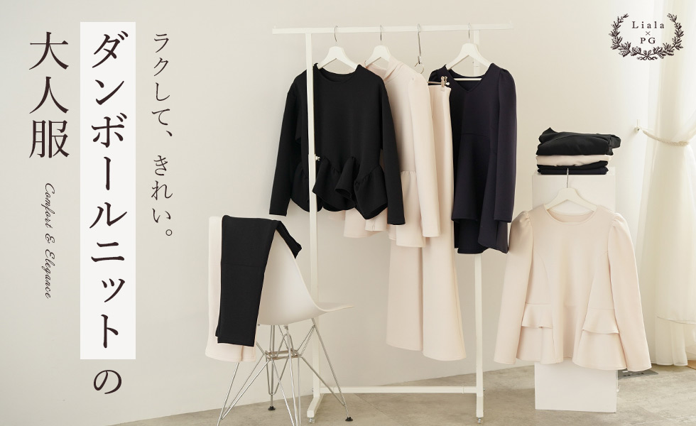 ダンボールニット Liala×PG