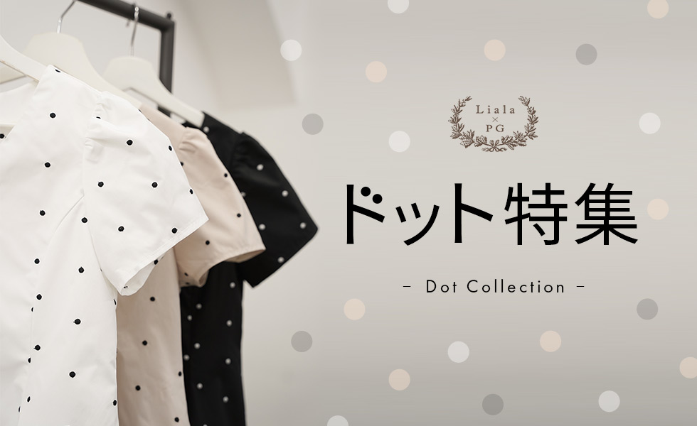 Liala×PG ドット特集