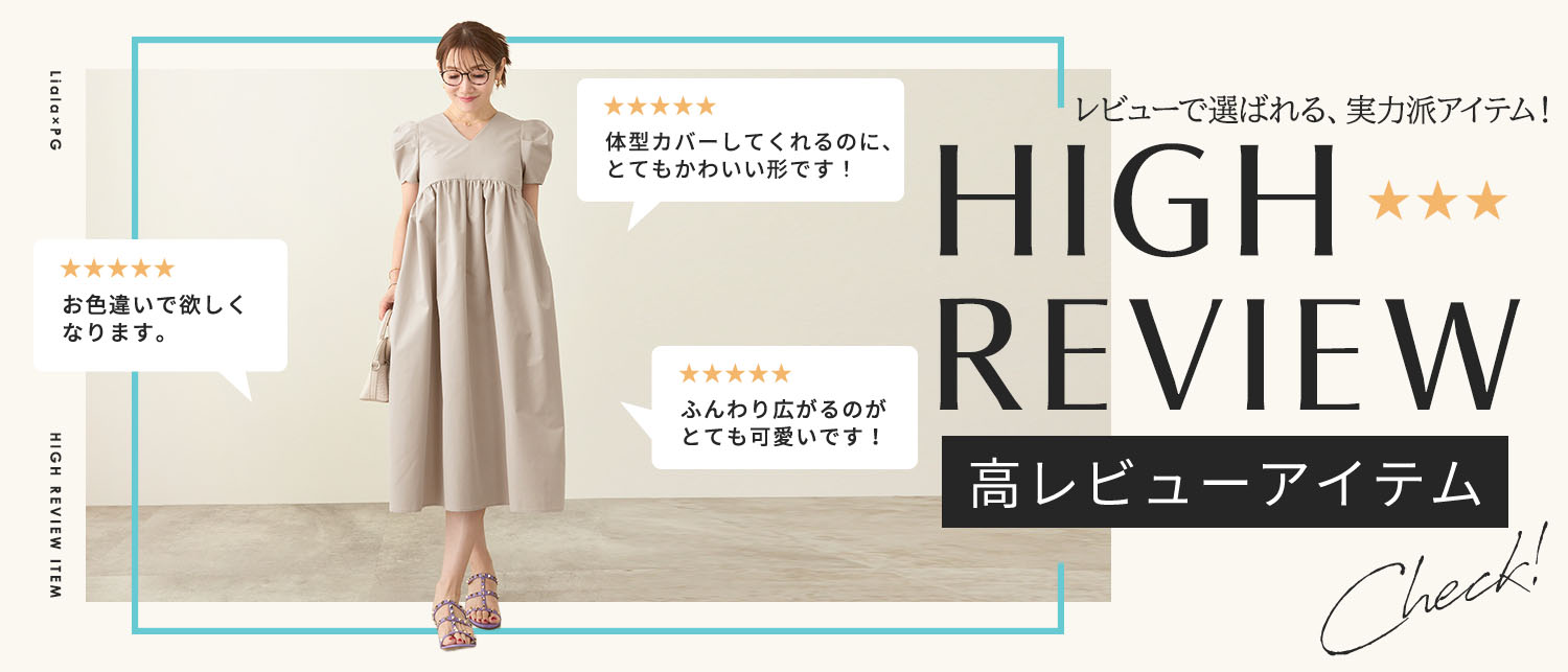 高レビュー特集
