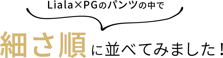 細さ順に並べてみました
