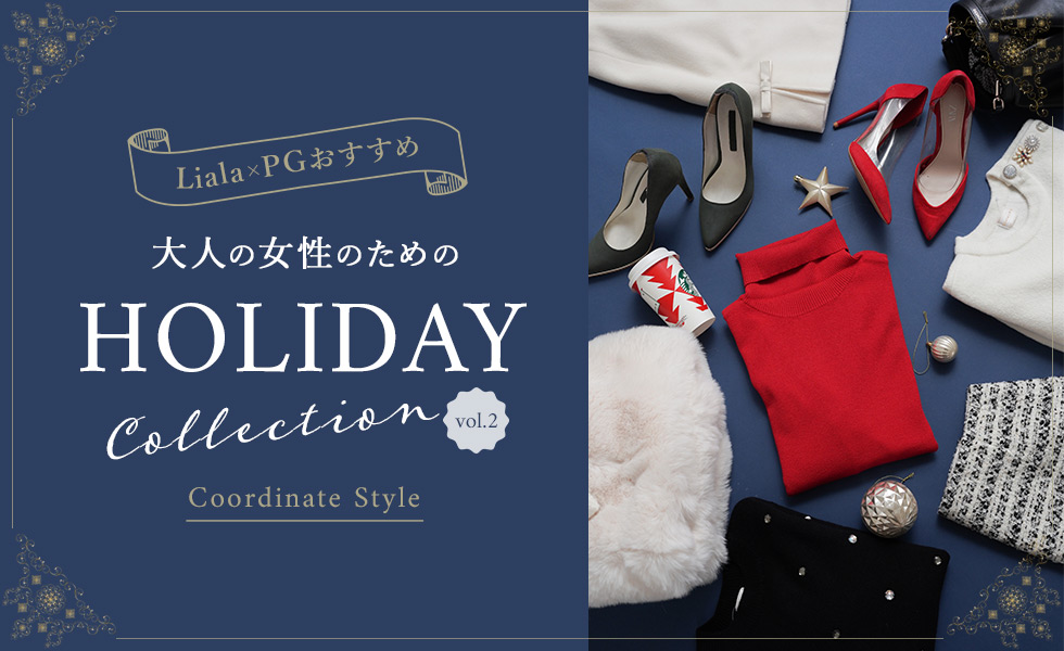 Liala × PG：HOLIDAY　Collection