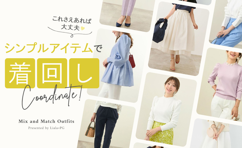 Liala × PG：Setup Style