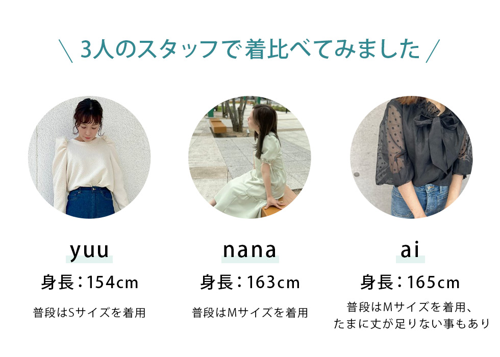 3人のスタッフで着比べてみました