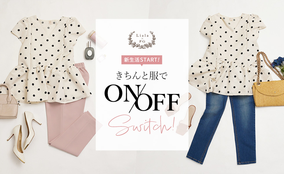 きちんと服でONにもOFFにもSwitch！ Liala×PG