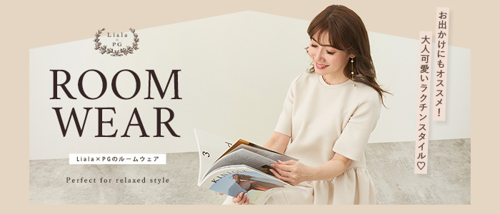 Liala × PG:リラックス ルームウエア