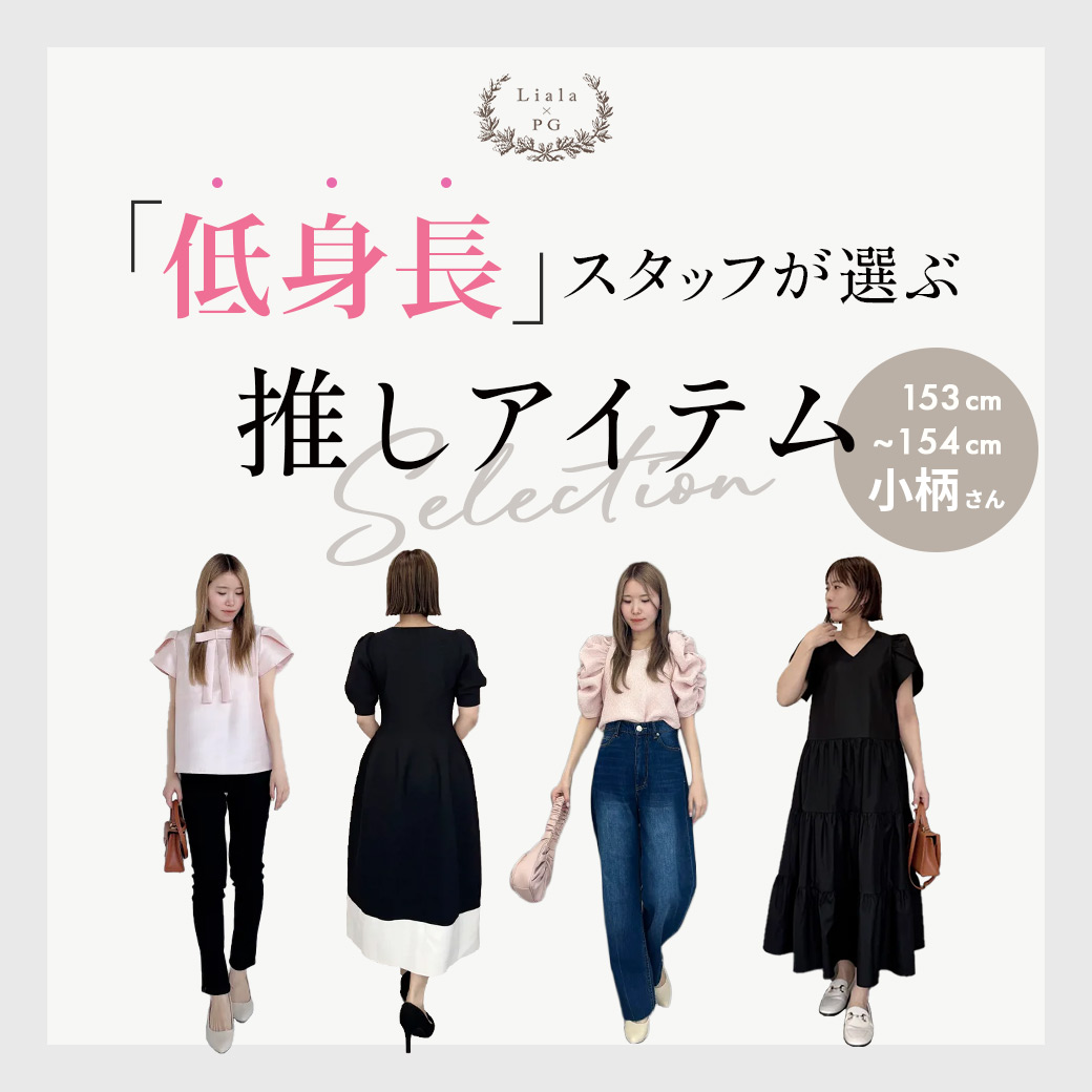 低身長特集　Liala×PG