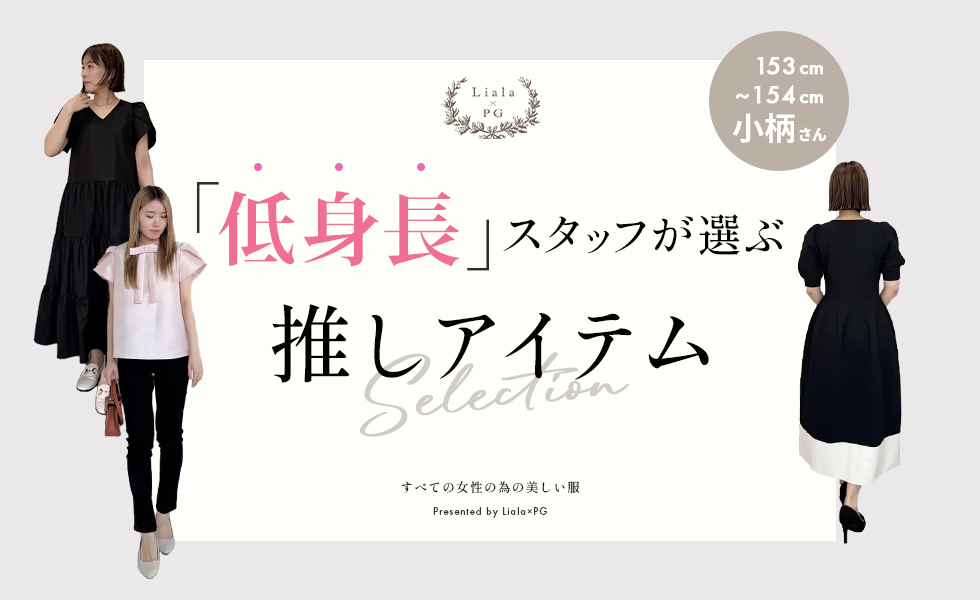 低身長スタッフ厳選！推しアイテム！