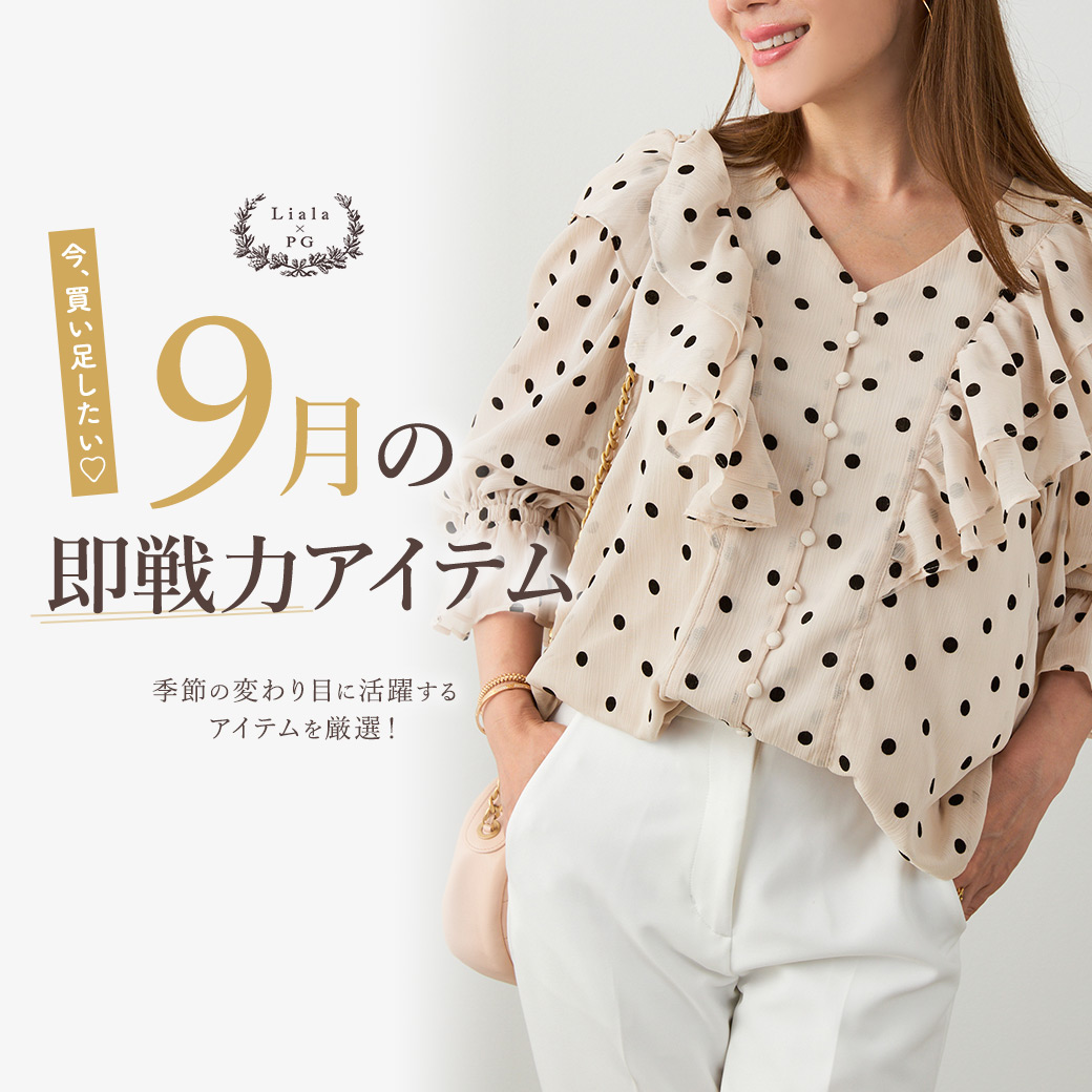 9月即戦力特集　Liala×PG