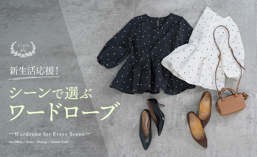 Liala × PG：新生活応援！シーンで選ぶワードローブ