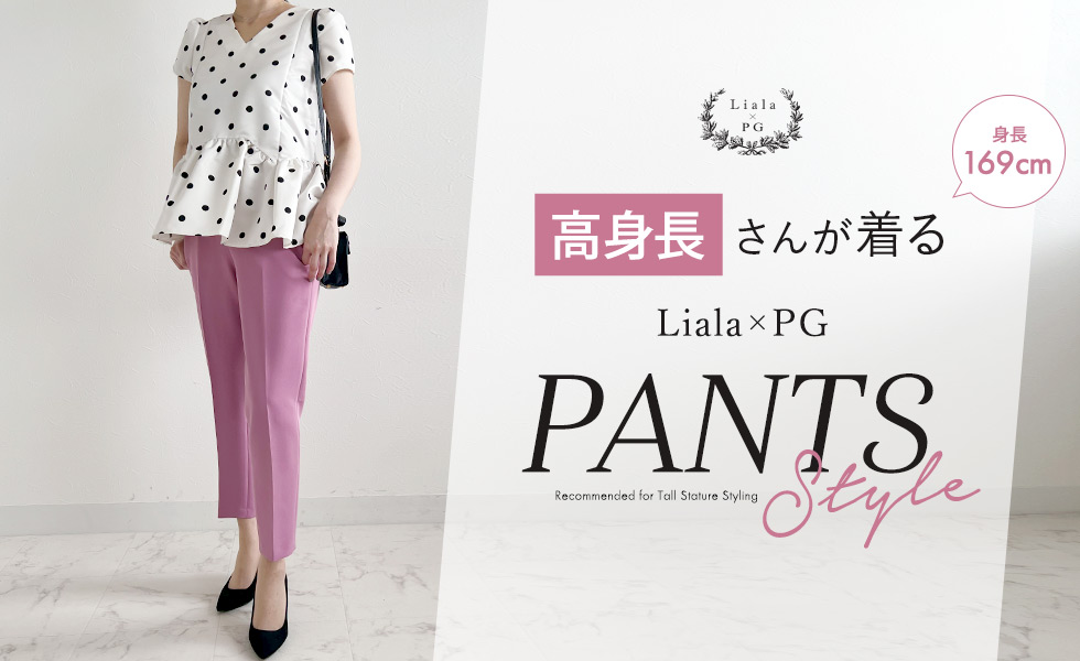 169㎝の高身長さんが着るLiala×PGのPants style