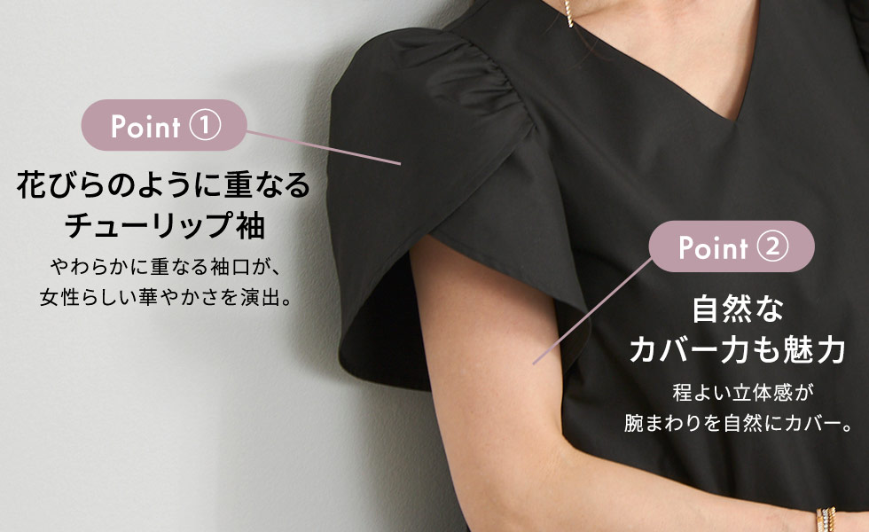チューリップ袖　ポイント