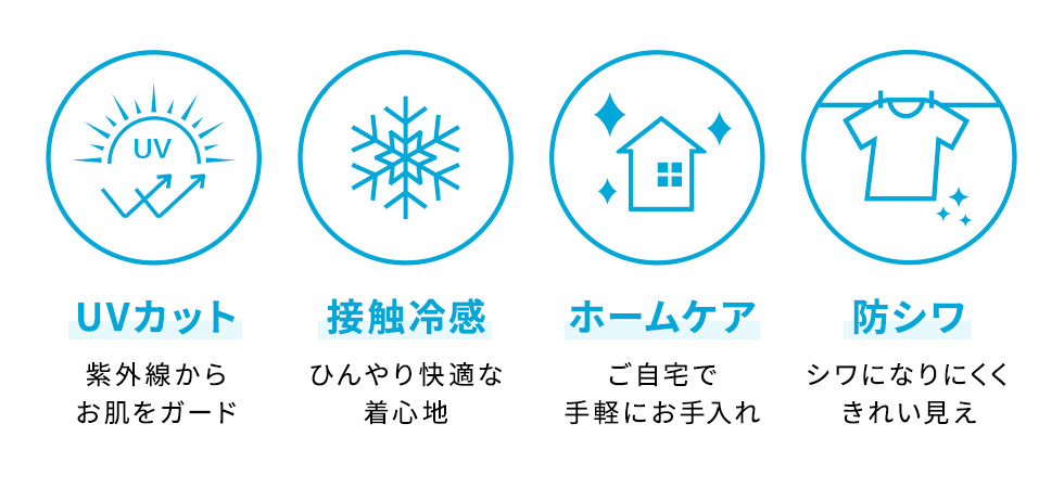 UVカット　接触冷感　ホームケア　防シワ