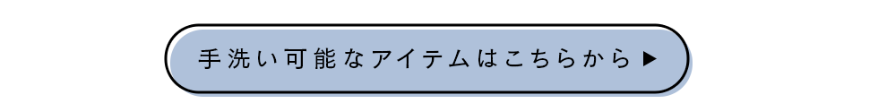 手洗い可能なアイテムはこちらから