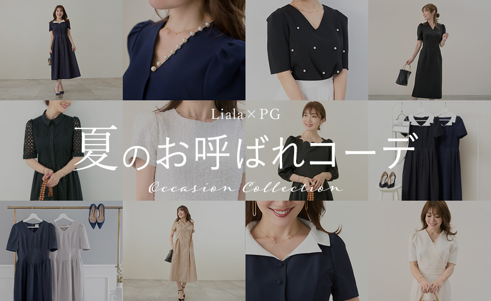 Liala×PG：#お呼ばれ ItemCollection | Joint Space