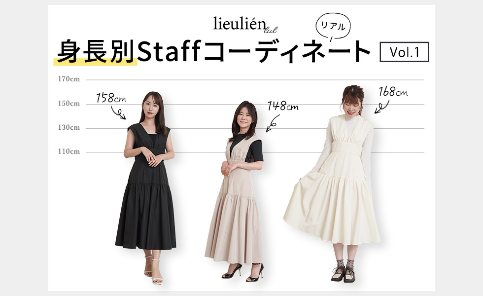 lieulien lul｜身長別Staffコーディネート