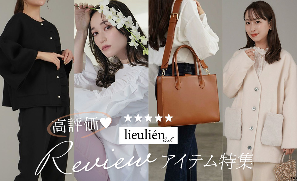 lieulien lul 高評価レビューアイテム特集