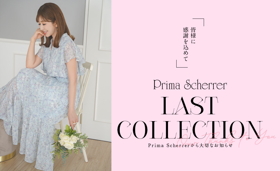 Prima Scherrer ラストコレクション