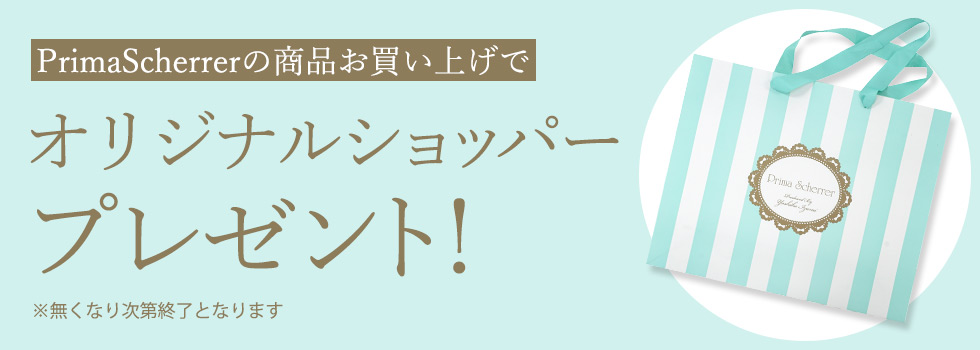 Prima Scherrer オリジナルショッパープレゼント！