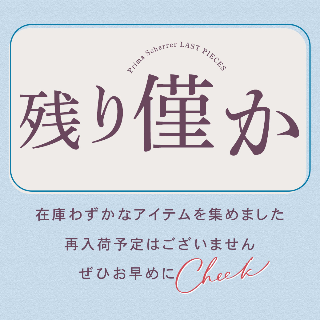 残り僅か