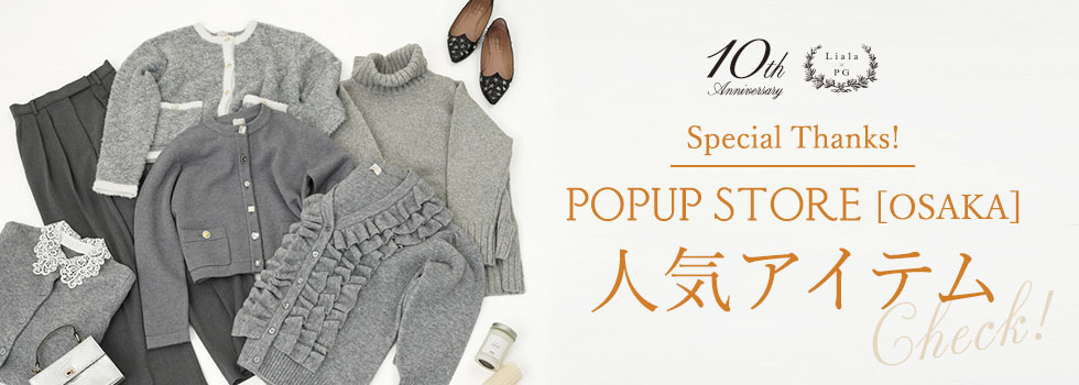 ポップアップ人気アイテム