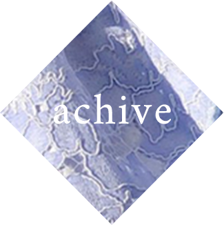 アーカイブ