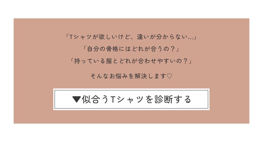 似合うTシャツを診断する