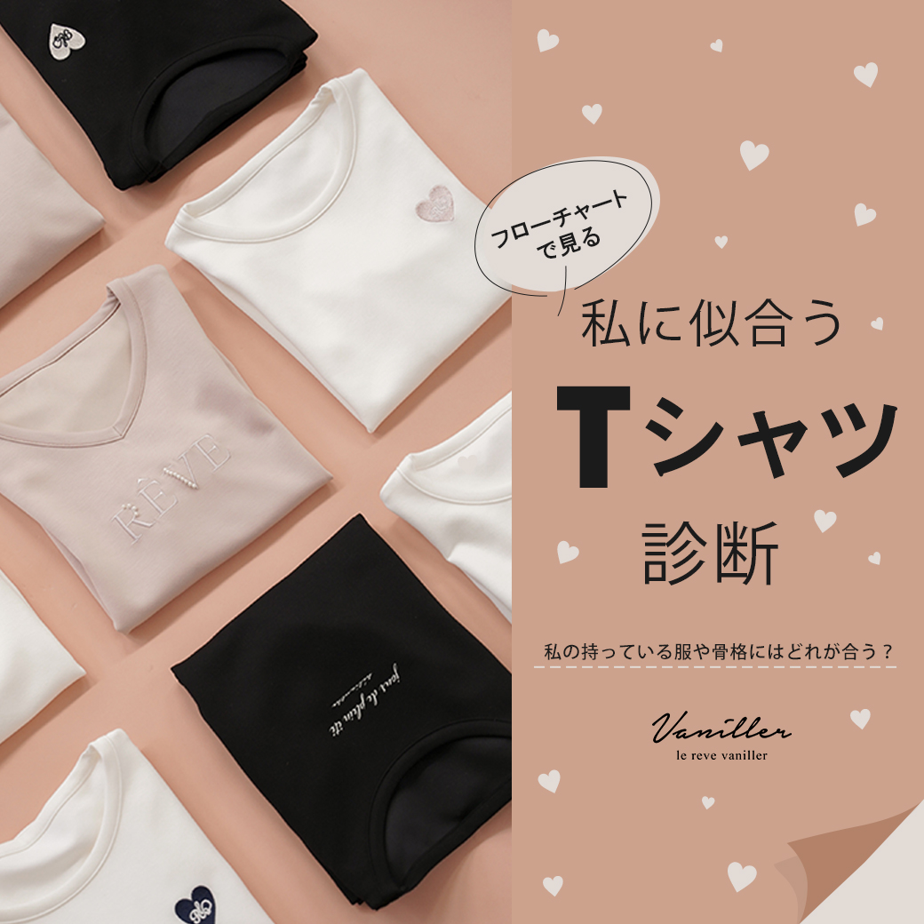 le reve vaniller Tシャツ診断