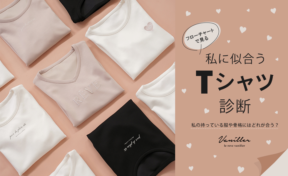 私に似合うTシャツ診断　le reve vaniller