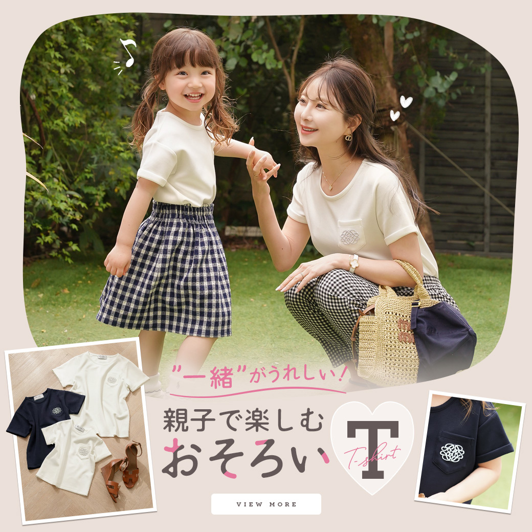 親子Tシャツ特集