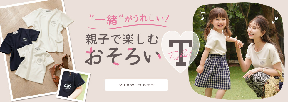 親子Tシャツ特集