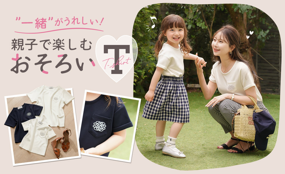 le reve vaniller 親子Tシャツ