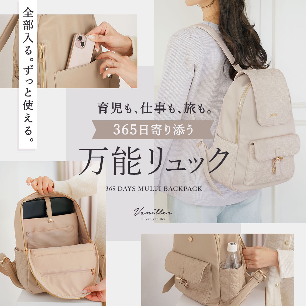 育児も、仕事も、旅も。365日寄り添う 万能リュック - le reve vaniller(ル レーヴ ヴァニレ)