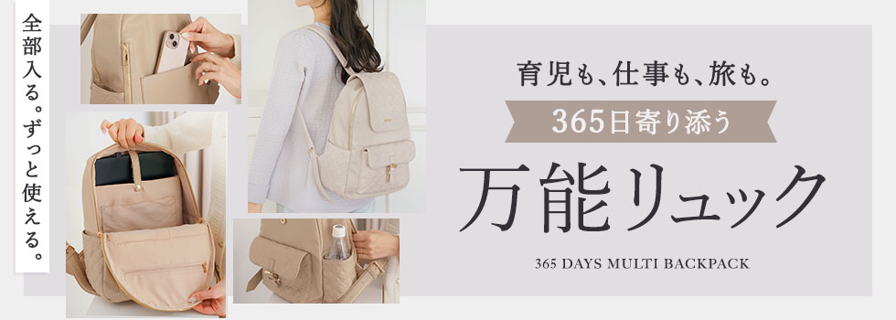 マルチリュック特集