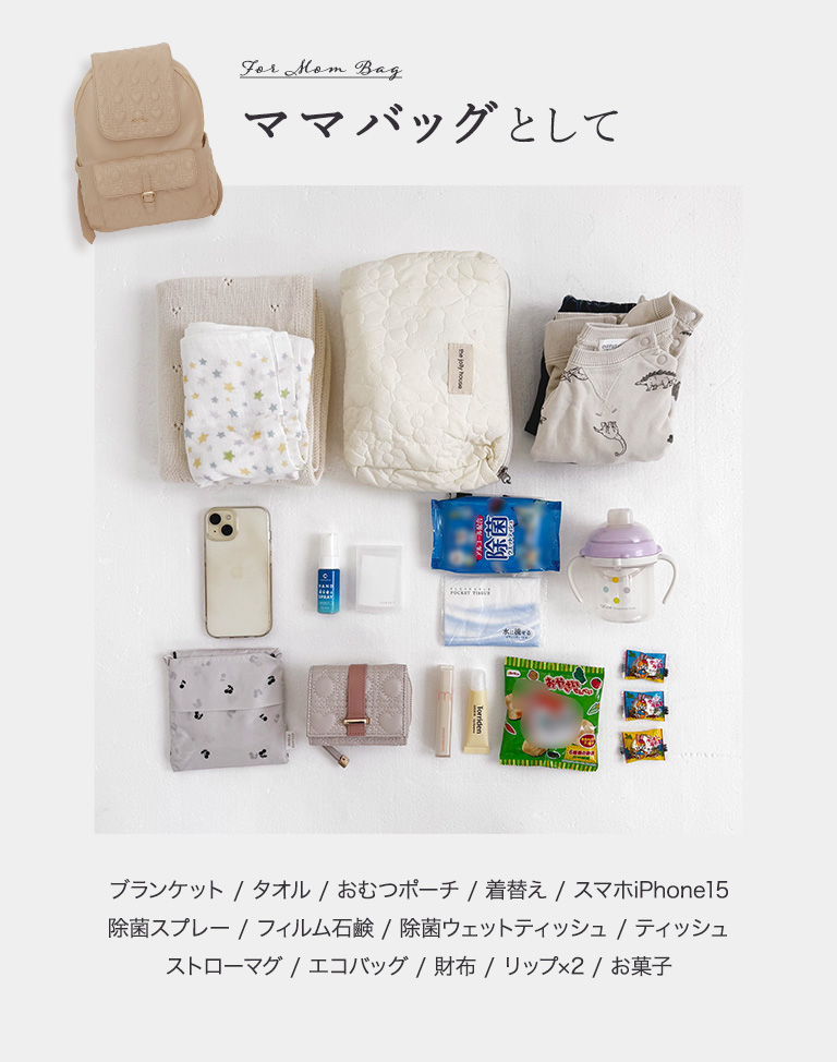 ママバッグとして