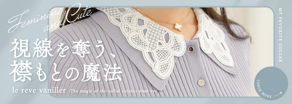 襟特集　視線を奪う、襟もとの魔法 - le reve vaniller