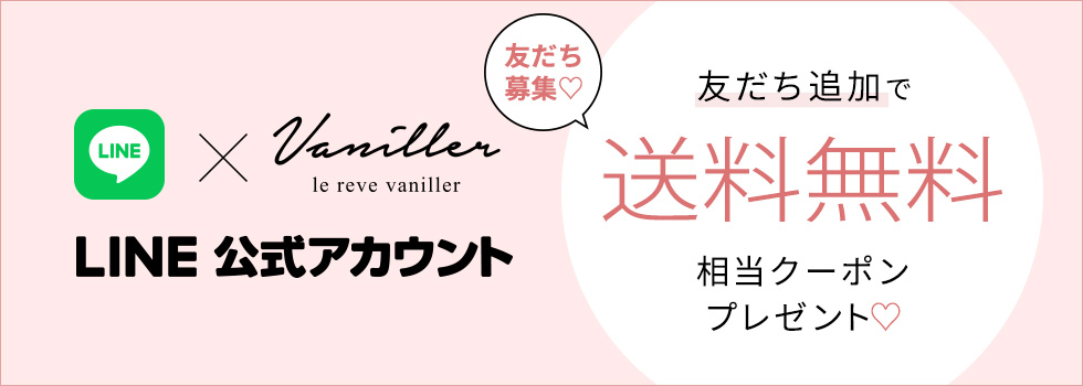 LINEお自摸立ち登録で送料無料相当クーポンプレゼント