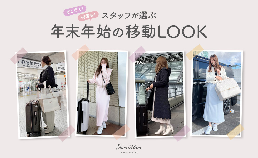 スタッフが選ぶ 年末年始の移動LOOK　le reve vaniller｜ル レーヴ ヴァニレ