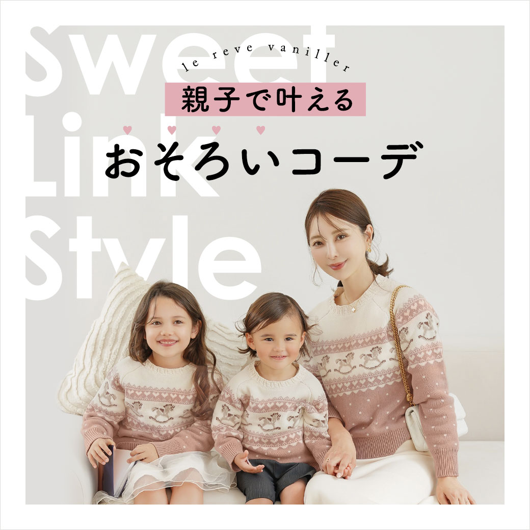 親子アイテム特集