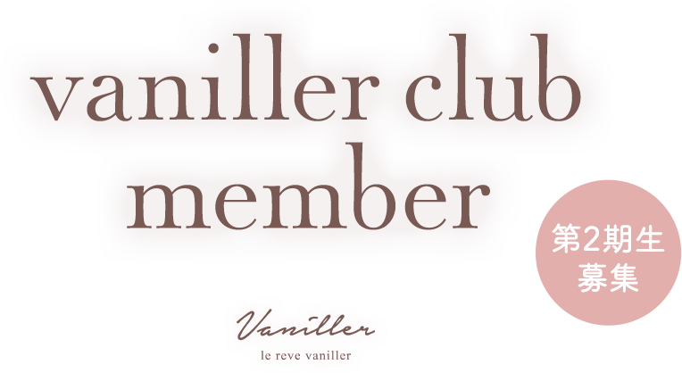 vaniller club member
第2期生募集