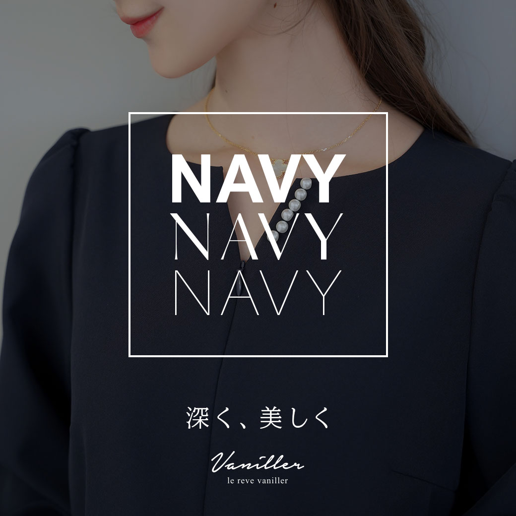 ネイビー特集