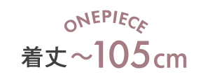 着丈〜105cm