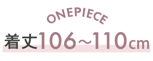 着丈106〜110cm